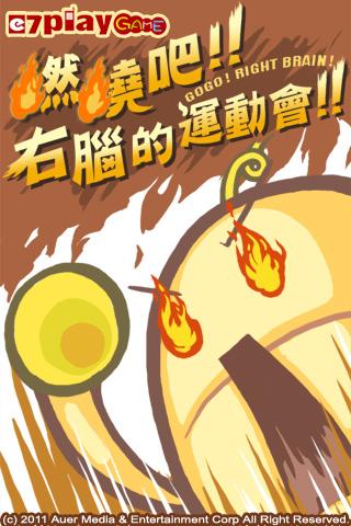 燃烧吧!右脑的运动会!(龙年贺岁版)