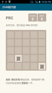 2048朝代版