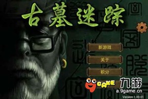 古墓迷踪(简约版）游戏截图