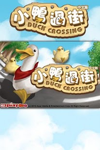 小鸭过街 中文版 duck cro...游戏截图