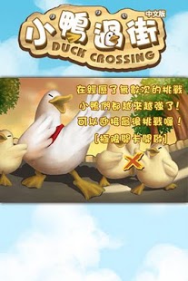 小鸭过街 中文版 duck cro...游戏截图