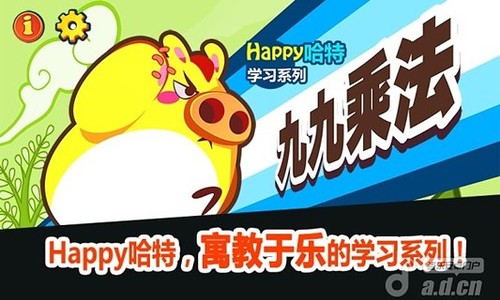 HAPPY哈特：九九乘法