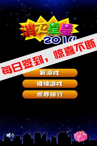 消灭星星2014游戏截图