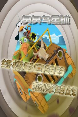 臭臭鸟星球游戏截图