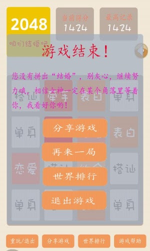 2048结婚版游戏截图