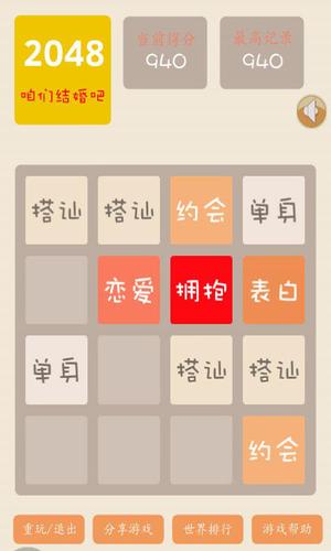 2048结婚版游戏截图