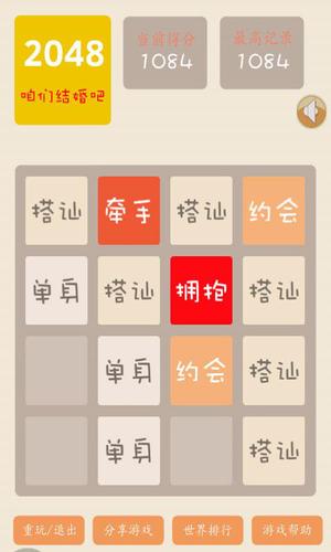 2048结婚版游戏截图