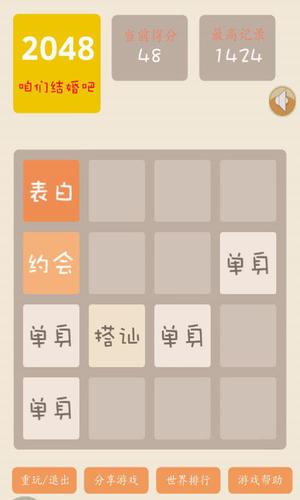 2048结婚版游戏截图