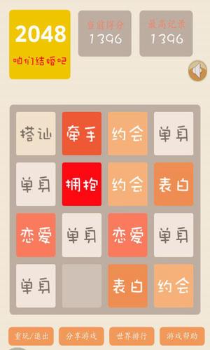 2048结婚版游戏截图