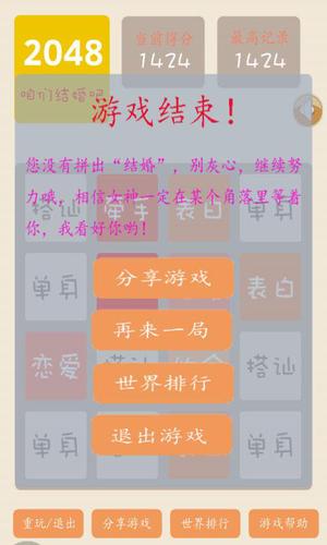 2048结婚版游戏截图