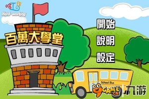 百万大学堂中文版游戏截图