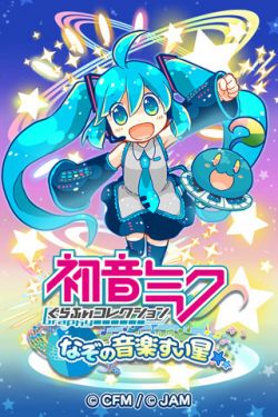 初音未来&#32;谜之音乐彗星