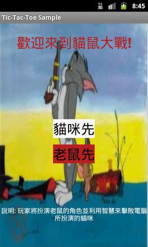 貓鼠大戰