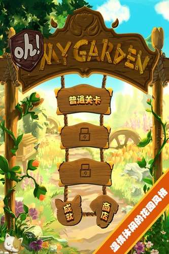 Oh! My Garden 中文版游戏截图