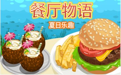 餐厅物语：夏日乐趣游戏截图