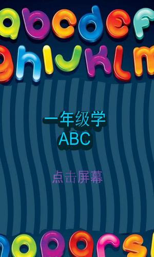 一年级学写ABC游戏截图