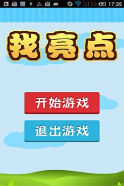 找亮点游戏截图