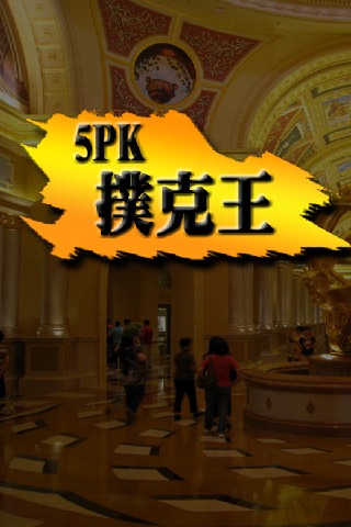 5PK撲克王(L)