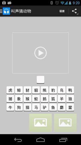 叫声猜动物游戏截图