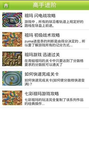 祖玛精品高分攻略游戏截图