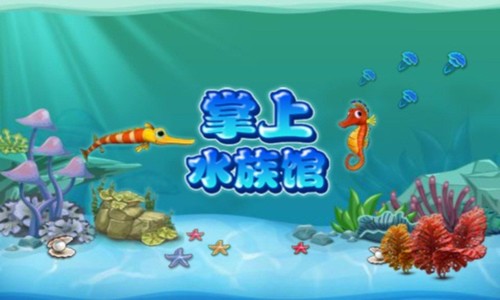 掌上水族馆游戏截图