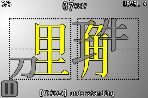 汉字拼写游戏截图