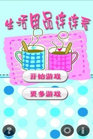 生活用品连连看 for pad游戏截图