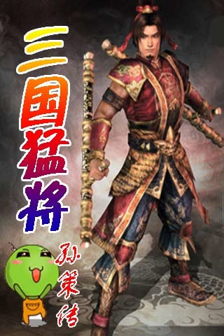 三国猛将孙策传