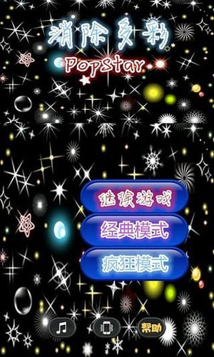 消除多彩星星