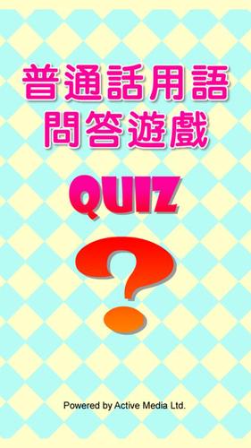 普通話用語問答遊戲 Quiz游戏截图