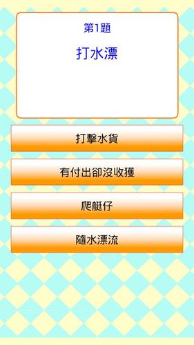 普通話用語問答遊戲 Quiz游戏截图