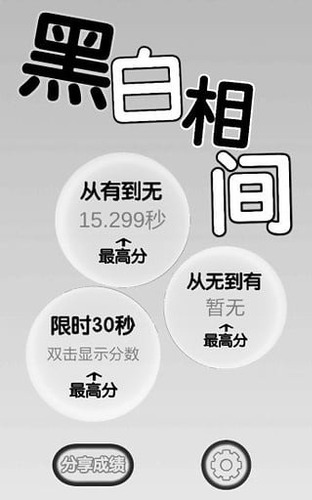 黑白相间游戏截图