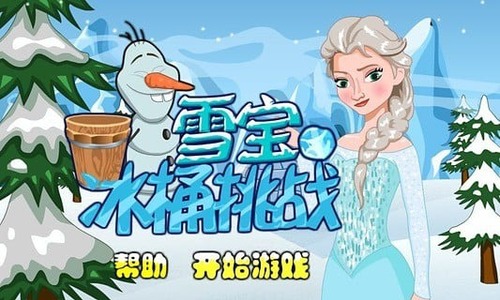 雪宝冰桶挑战游戏截图