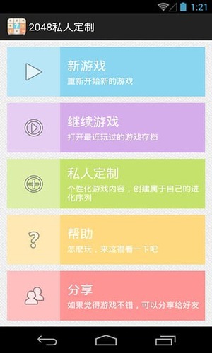 2048私人定制游戏截图