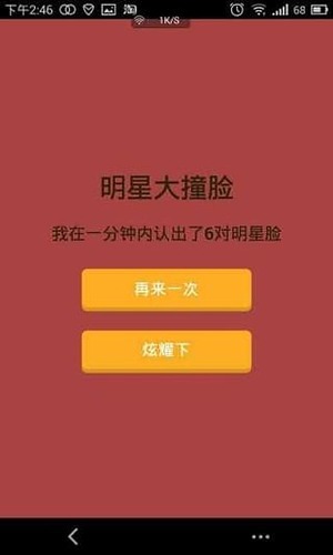 明星大撞脸游戏截图