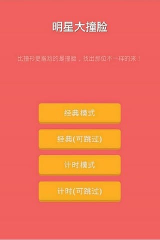 明星大撞脸游戏截图