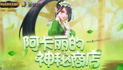 阿卡丽的神秘商店4月活动结束以来大家一直在等着5月活动的