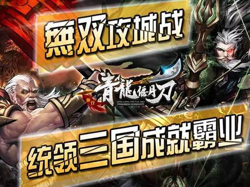 全球首款革命性无双RPG手游《青龙偃月刀》，是一款让你畅