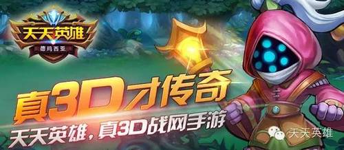 ‍‍ 国内首款3D精品《天天英雄》新版上线，与你一起撸出