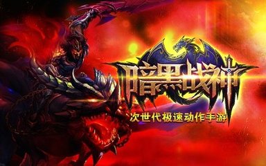 暗黑战神凭借着华丽的全3D画面，强烈的动作打击感和不断创