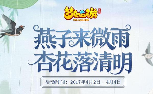 燕子来微雨，杏花落清明，2017年清明假期马上到来，梦幻