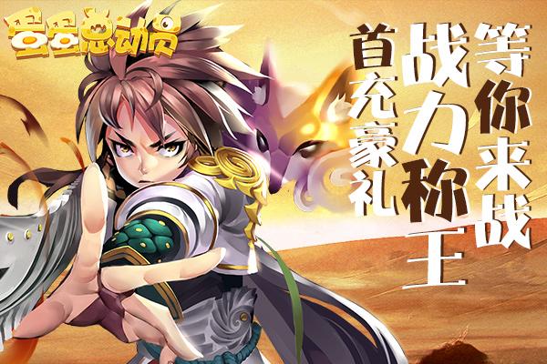 《蛋蛋总动员》5月1日新服开启！多重活动同时启动！《蛋蛋