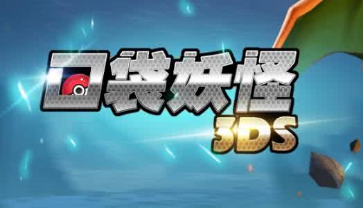 《口袋妖怪3DS》经过了不断的打磨，已然成为中国口袋妖怪