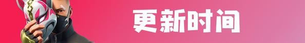 更新时间：2018年9月12日 04:00 &ndash