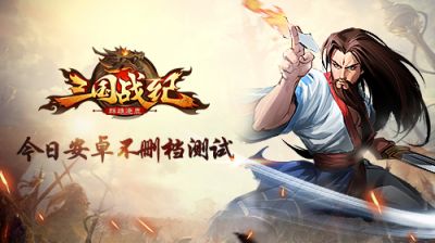 IGS正版动作连击卡牌手游《三国战纪群雄逐鹿》今日开启安