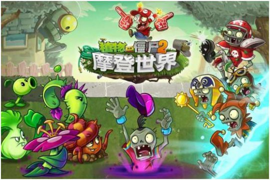 由EA/PopCap研发的《植物大战僵尸2：摩登世界》今