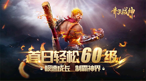 《齐天战神》作为全自由战斗MMORPG手游，以妖为主宰，