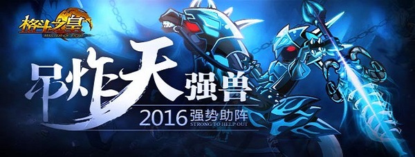 辞旧迎新，《格斗之皇》2016开年大喜，吊炸天强兽强势来