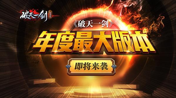 号外啦！2018年度《破天一剑》手游最大版本“南宫现世”