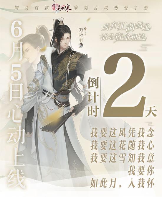 距离《遇见逆水寒》6月5日公测上线还有2天，为迎接公测，